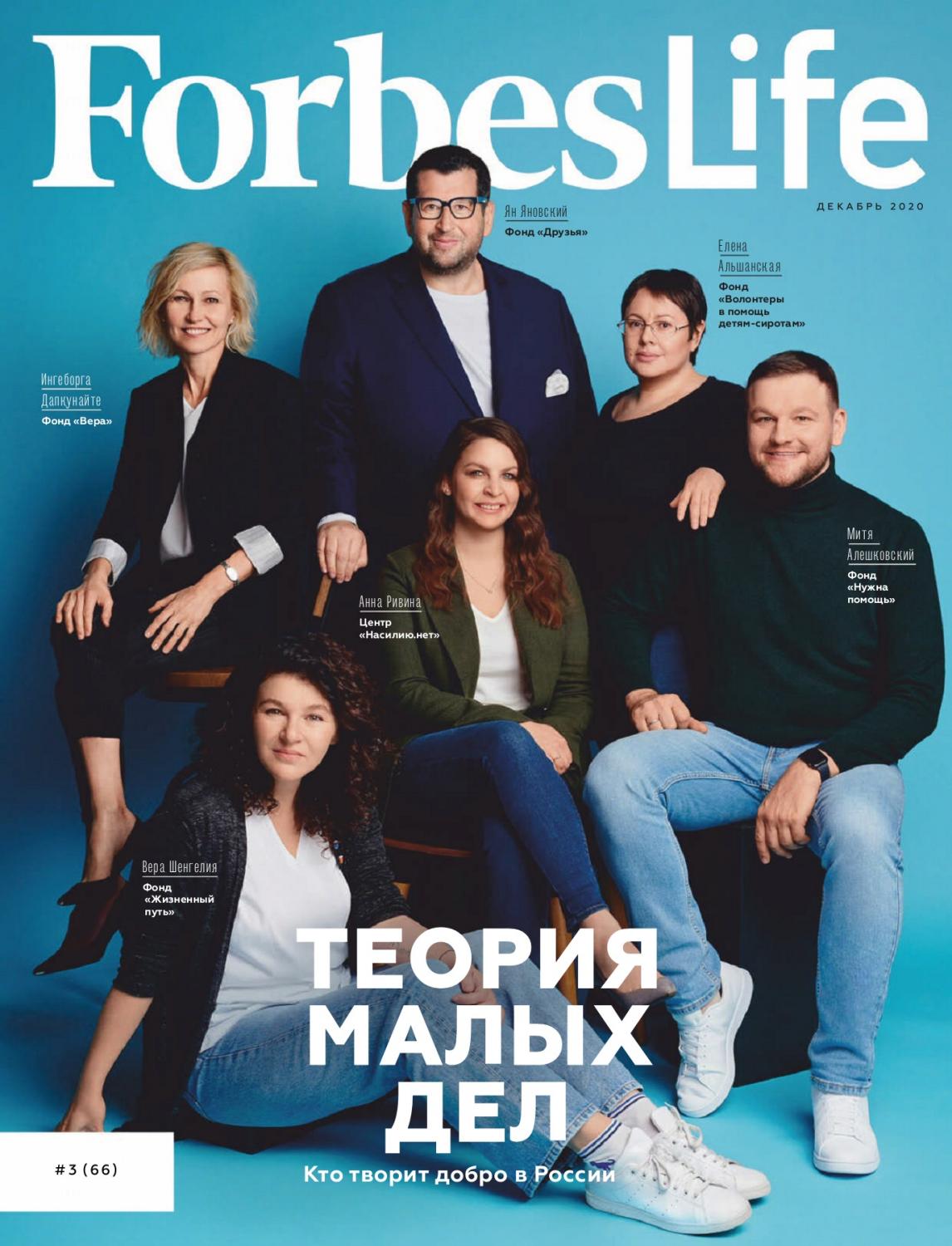 Forbes Life №3, декабрь 2020