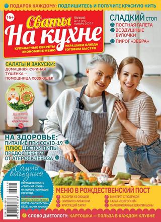 Сваты на кухне №11, ноябрь 2020