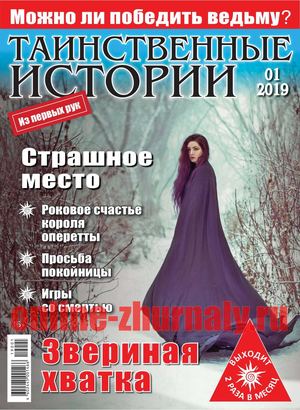 Таинственные истории №1, январь 2019