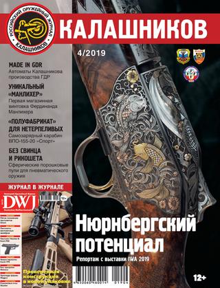 Калашников №4, 2019