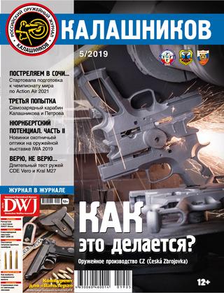 Калашников №5, 2019