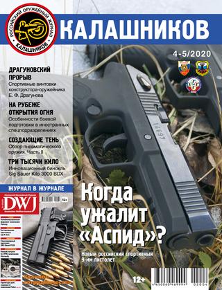 Калашников №4-5, 2020