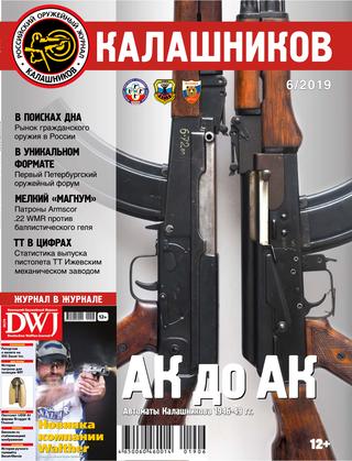 Калашников №6, 2019