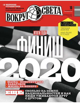 Вокруг света №10, декабрь 2020