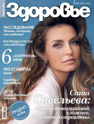 Здоровье №12, декабрь 2020)=