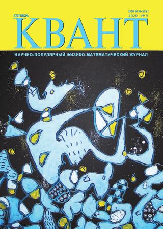 Квант №9, сентябрь 2020
