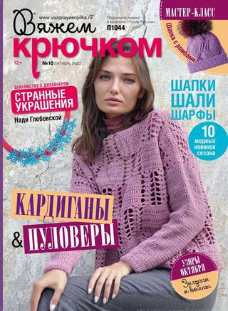 Вяжем крючком №10, октябрь 2020