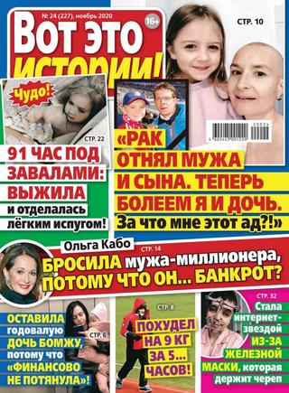 Вот это истории №24, ноябрь 2020