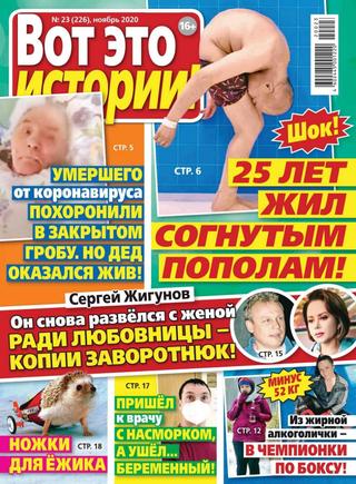 Вот это истории №23, ноябрь 2020