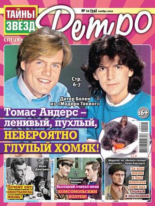 Тайны звёзд. Ретро №11, ноябрь 2020