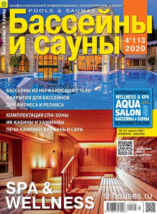 Бассейны и сауны №4, 2020