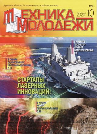 Техника молодежи №10, 2020