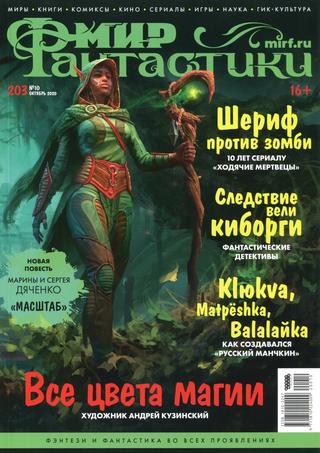 Мир фантастики №10, октябрь 2020