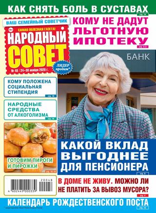 Народный совет №48, ноябрь 2020