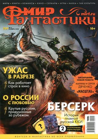 Мир фантастики №11, ноябрь 2020