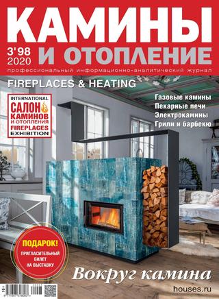 Камины и отопление №3, 2020
