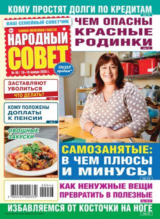 Народный совет №46, ноябрь 2020