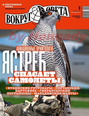 Вокруг света №8, август 2019