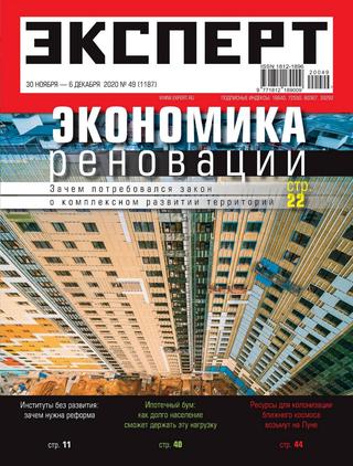 Эксперт №49, ноябрь-декабрь 2020