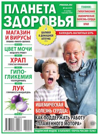 Планета здоровья №22, ноябрь-декабрь 2020