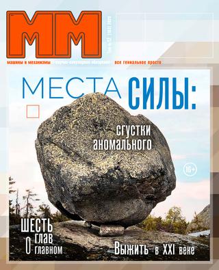 Машины и механизмы №12, декабрь 2020