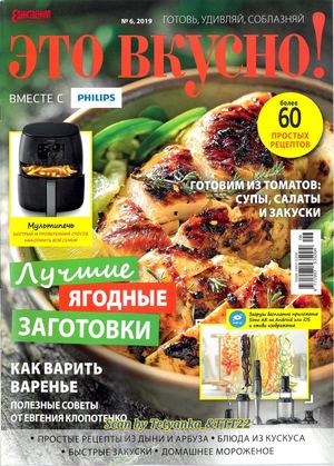 Это вкусно! №6-7, июнь - июль 2019