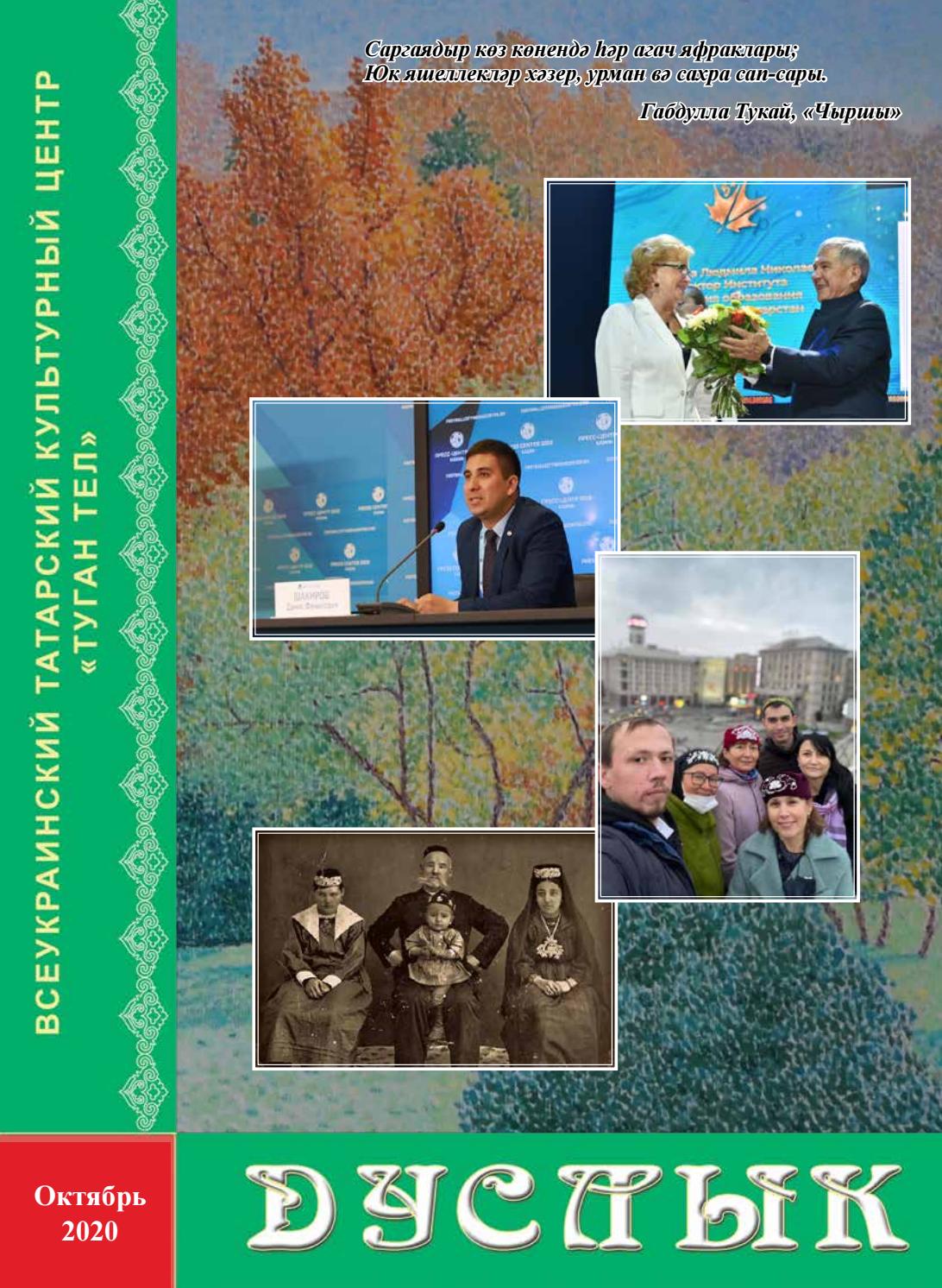 Дуслык №10, октябрь 2020