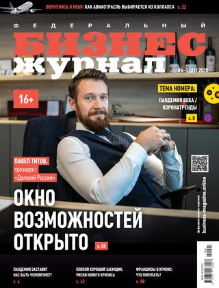 Бизнес журнал №6-7, 2020