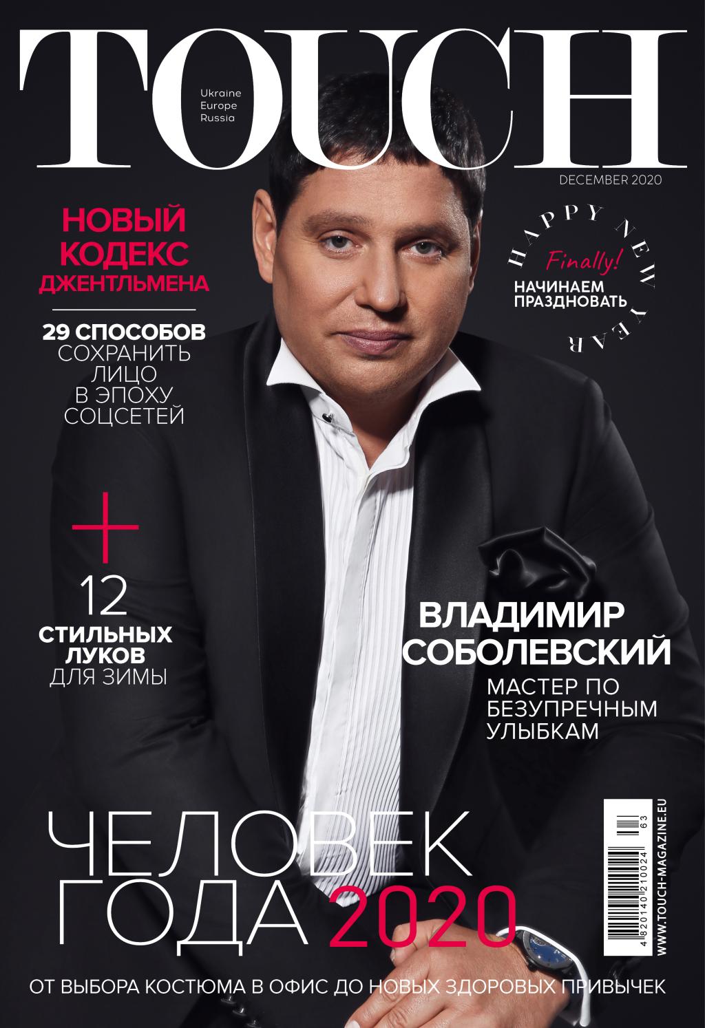 Touch №12, декабрь 2020