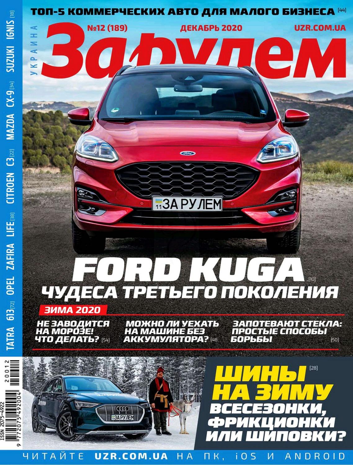 За рулём. Украина №12, декабрь 2020