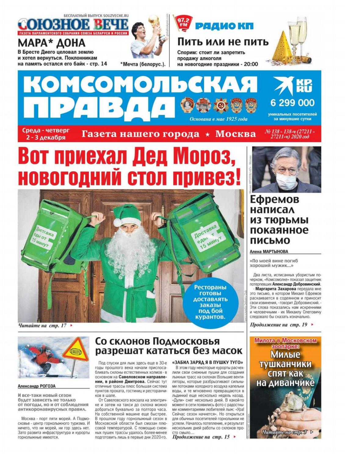 Комсомольская правда №138-138-ч, декабрь 2020