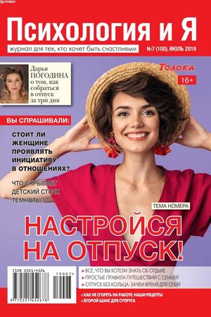 Психология и Я №7, июль 2019