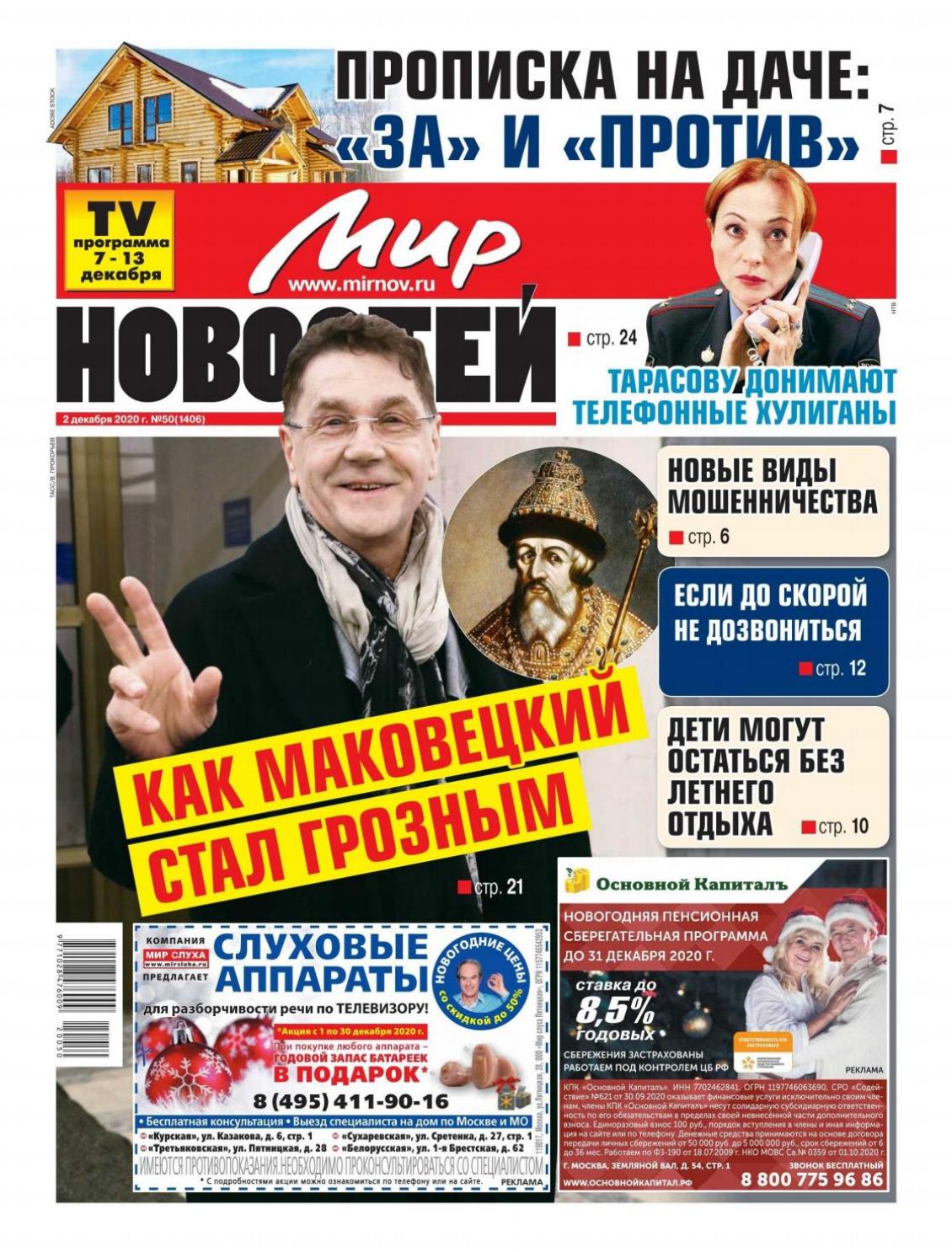 Мир новостей №50, декабрь 2020