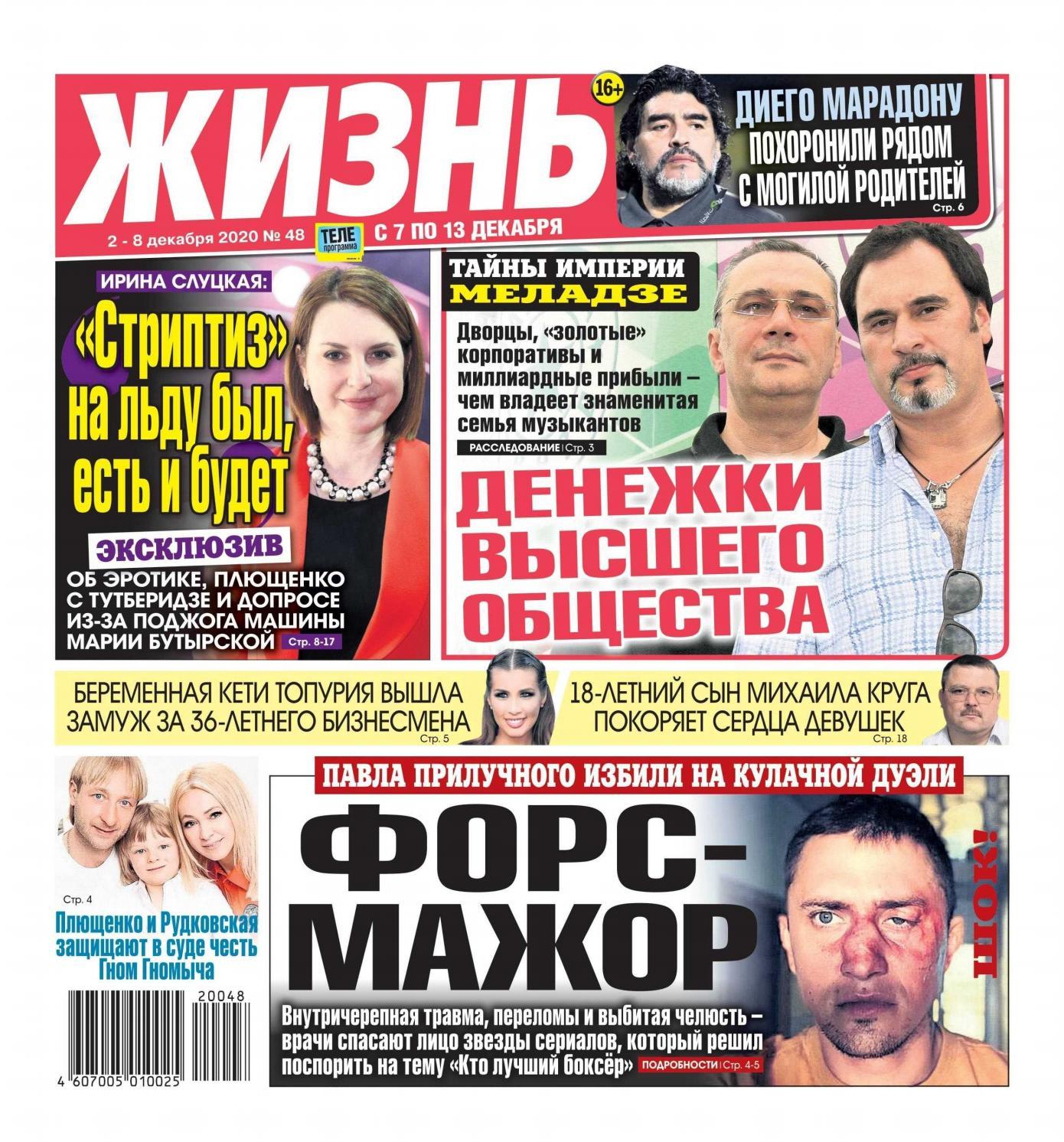Жизнь №48, декабрь 2020
