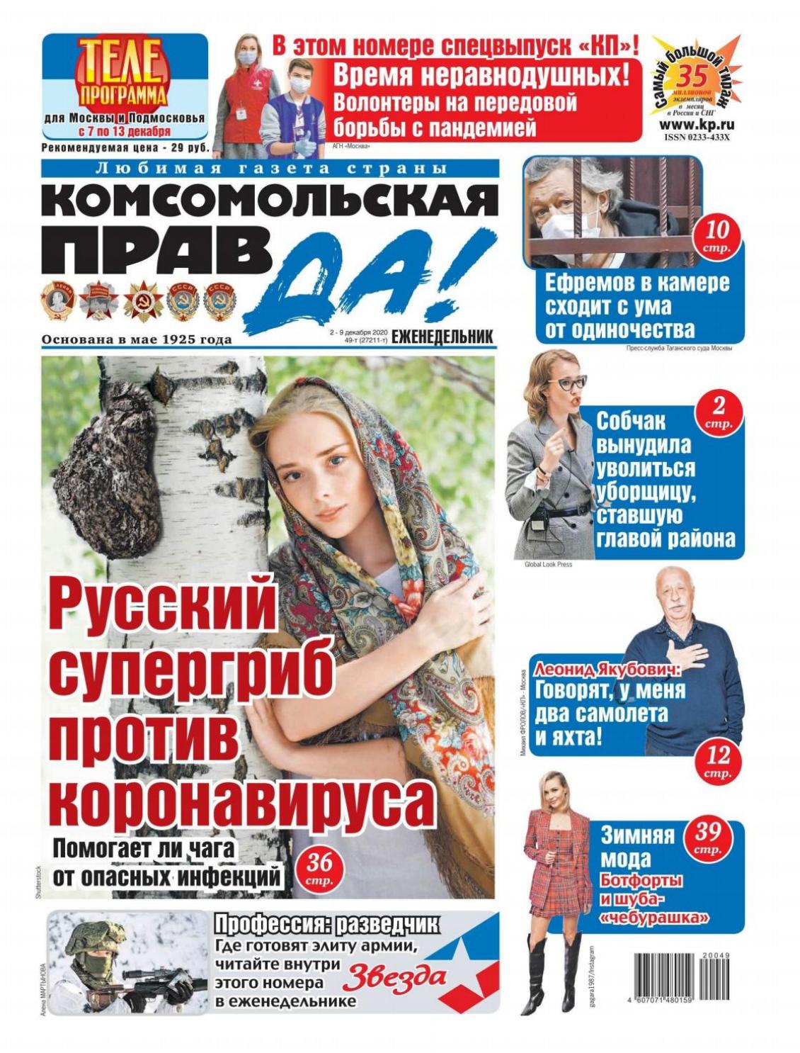 Комсомольская правда. Толстушка №49, декабрь 2020