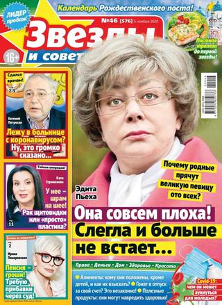 Звёзды и советы №46, ноябрь 2020