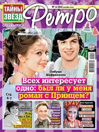 Тайны звёзд. Ретро №12, декабрь 2020