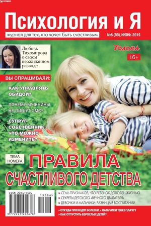 Психология и Я №6, июнь 2019