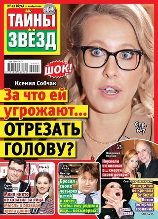 Тайны звёзд №47, ноябрь 2020