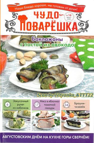 Чудо-Поварёшка №16, август 2020
