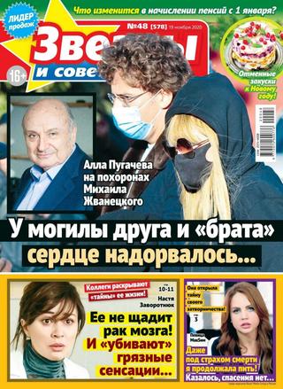 Звёзды и советы №48, ноябрь 2020