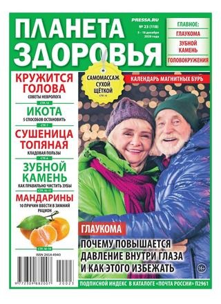 Планета здоровья №23, декабрь 2020