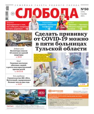 Слобода №50, декабрь 2020
