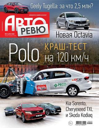 Авторевю №23, декабрь 2020