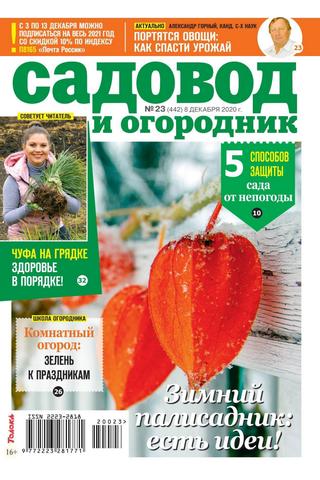 Садовод и огородник №23, декабрь 2020