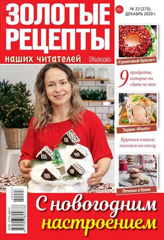 Золотые рецепты наших читателей №23, декабрь 2020