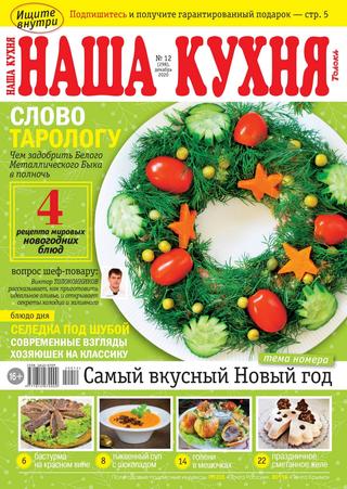 Наша кухня №12, декабрь 2020
