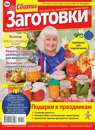 Сваты. Заготовки №12, декабрь 2020