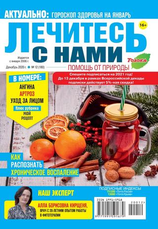 Лечитесь с нами №12, декабрь 2020