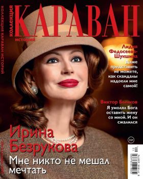 Караван историй. Коллекция №12, декабрь 2020